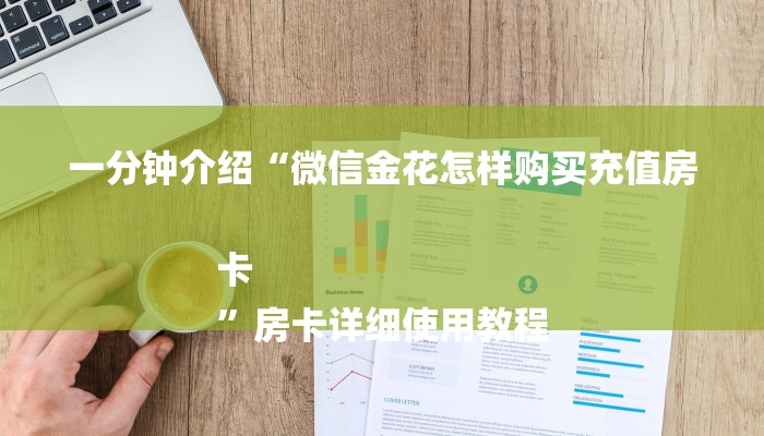 一分钟讲解 ”新海贝房卡-获取房卡教程