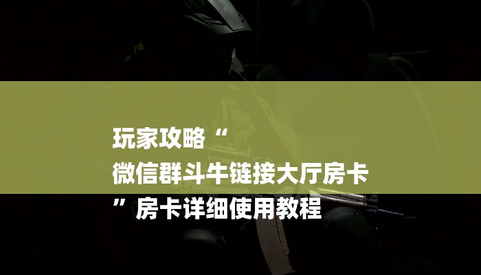 秒懂教程“微信链接砸金花房卡”获取房卡教程
