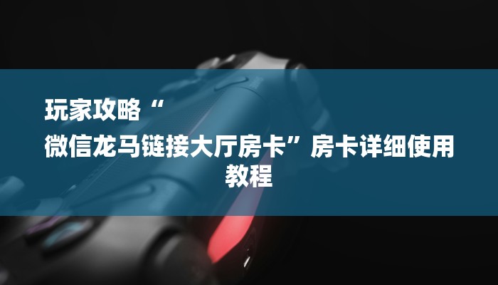 四分钟科普“火神大厅怎么买房卡-(详细分享开挂教程)