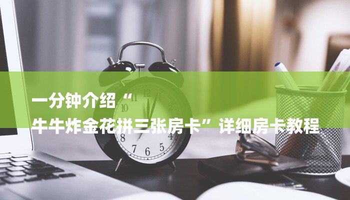 玩家攻略“微信玩炸 金花房卡链接
拼三张房卡”详细房卡教程