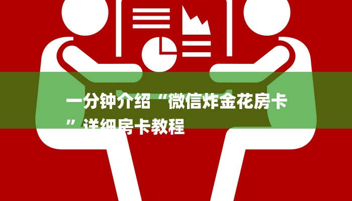 秒懂教程“给大家普及一下微信斗牛链接房卡”详细房卡教程 秒懂教程“给大家普及一下微信斗牛链接房卡”详细房卡教程