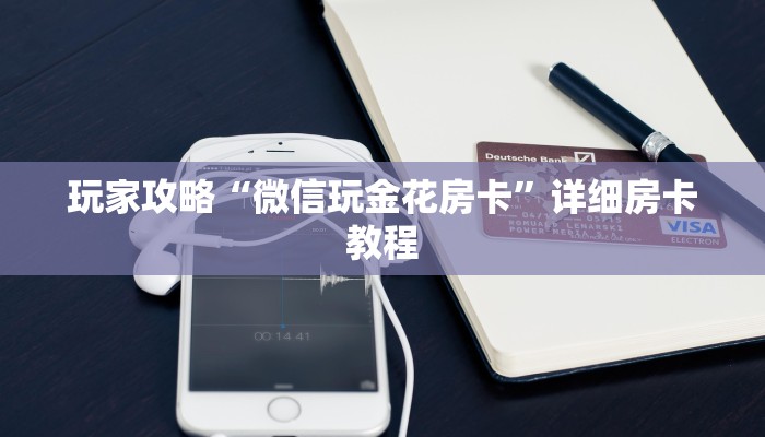 秒懂教程“微信链接砸金花房卡”获取房卡教程