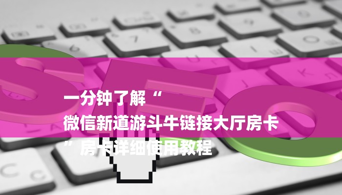 全渠道了解“超酷房卡大厅”获取房卡方式