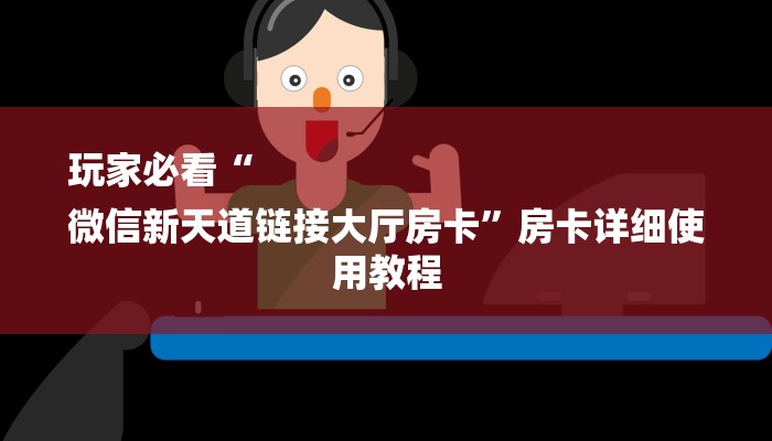 秒懂教程“牛魔王房卡充值”详细房卡教程