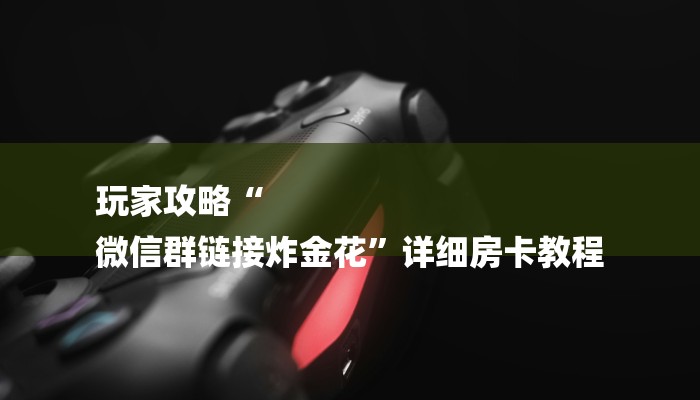 秒懂教程“人皇大厅金花房卡”官方渠道安全