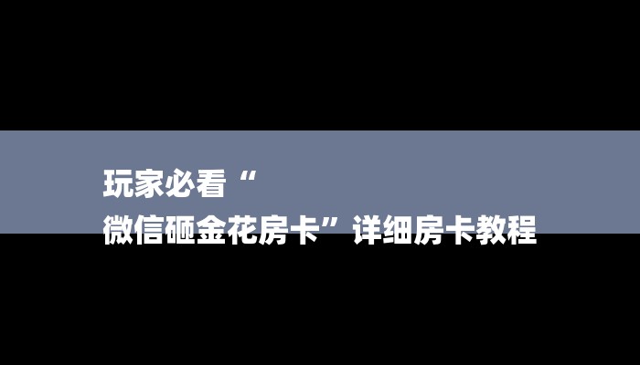 房卡一分钟了解“大厅金花房卡”详细房卡教程 房卡一分钟了解“大厅金花房卡”详细房卡教程