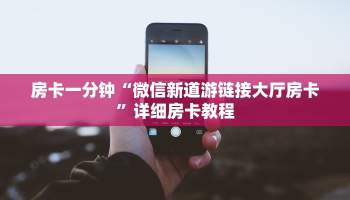 玩家攻略“微信群里面炸金花房卡”详细房卡教程 玩家攻略“微信群里面炸金花房卡”详细房卡教程