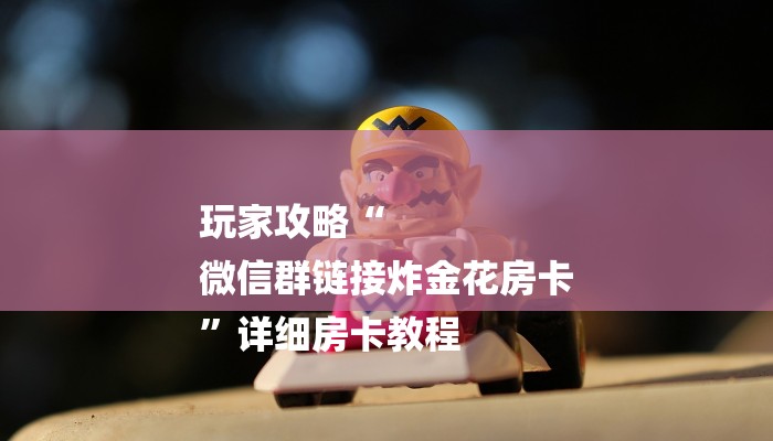 三分钟讲解“新蜜瓜大厅牛牛如何买房卡”官方渠道安全 三分钟讲解“新蜜瓜大厅牛牛如何买房卡”官方渠道安全