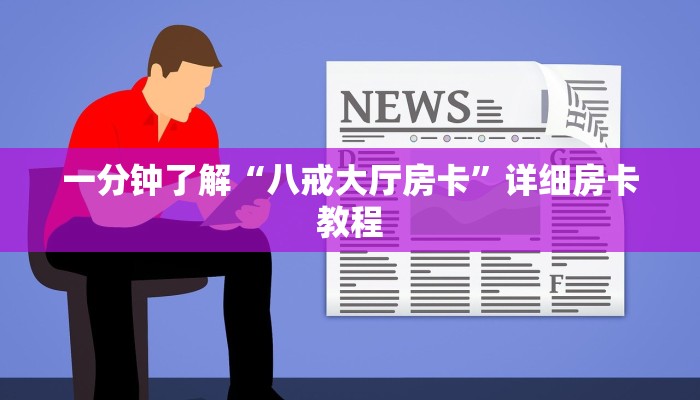 教导知识储备“微信链接房卡哪能充值”链接房卡在哪里获取