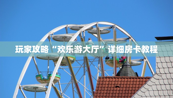 全渠道了解“狂飙大厅金花房卡”获取房卡教程 全渠道了解“狂飙大厅金花房卡”获取房卡教程