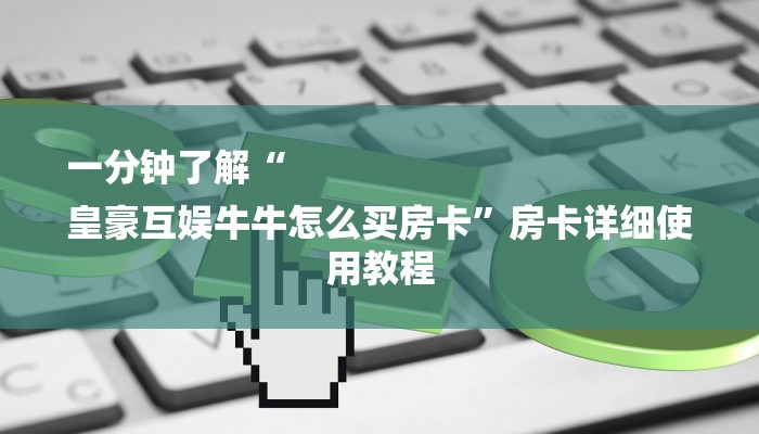 一分钟普及“新神皇大厅如何买房卡”获取房卡方式 一分钟普及“新神皇大厅如何买房卡”获取房卡方式