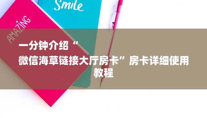 一分钟介绍“
微信海草链接大厅房卡”房卡详细使用教程 一分钟介绍“
微信海草链接大厅房卡”房卡详细使用教程