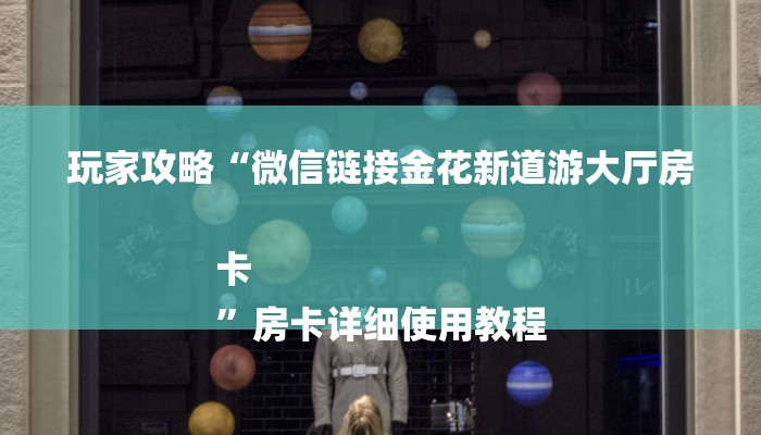 基本科普微信群里建房炸金花房卡-获取房卡教程