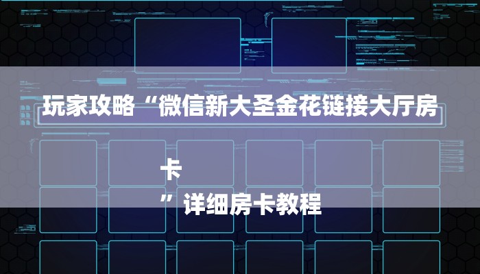 全渠道了解“狂飙大厅金花房卡”获取房卡教程 全渠道了解“狂飙大厅金花房卡”获取房卡教程