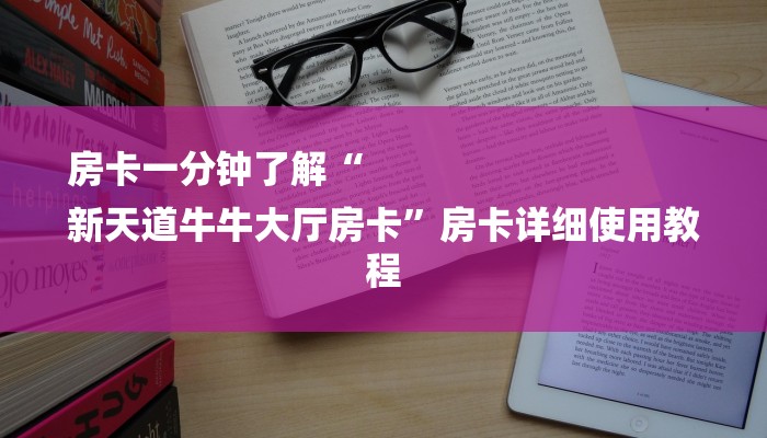 一分钟了解“天酷大厅牛牛炸 金花房卡”房卡详细使用教程 一分钟了解“天酷大厅牛牛炸 金花房卡”房卡详细使用教程