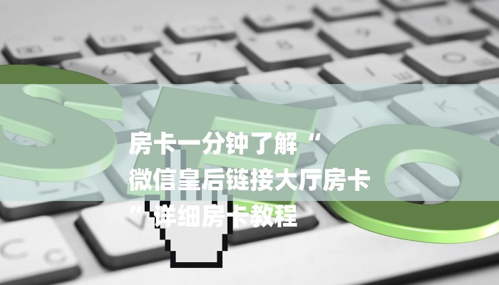 房卡攻略“微信金花大厅房卡”房卡详细使用教程