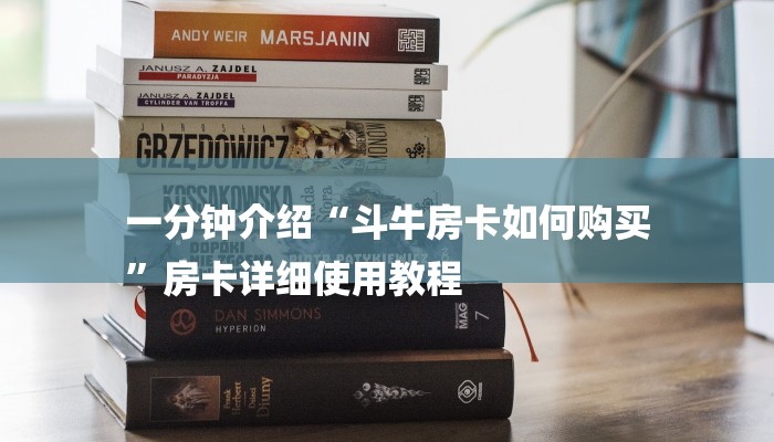 一分钟了解“天酷大厅牛牛炸 金花房卡”房卡详细使用教程 一分钟了解“天酷大厅牛牛炸 金花房卡”房卡详细使用教程
