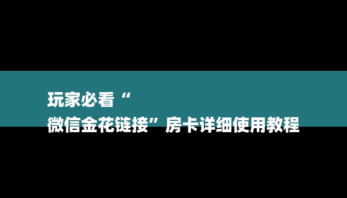 一分钟介绍“炸金花买房卡”详细房卡教程 一分钟介绍“炸金花买房卡”详细房卡教程
