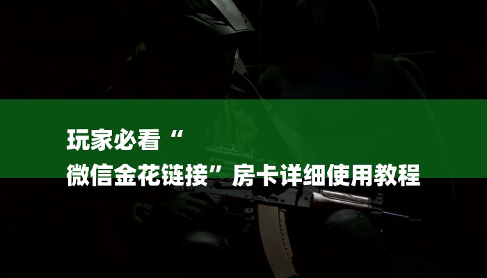 全渠道了解“微信链接斗牛房卡”详细步骤 全渠道了解“微信链接斗牛房卡”详细步骤
