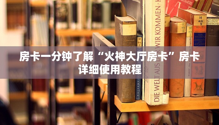 房卡攻略“微信金花大厅房卡”房卡详细使用教程