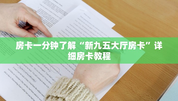 房卡一分钟了解“新九五大厅房卡”详细房卡教程