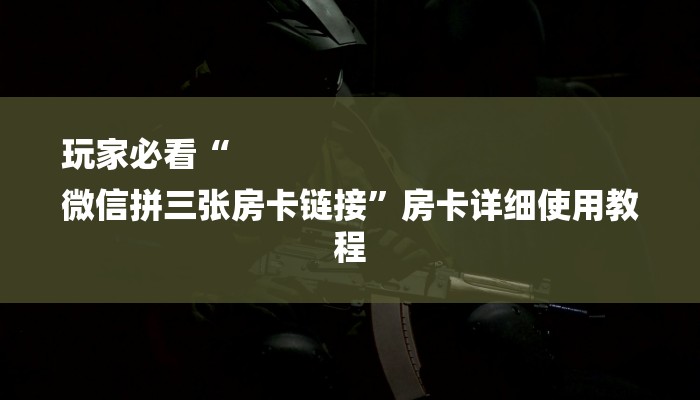 玩家攻略必备aapoker辅助器作怎么用（有挂秘诀）