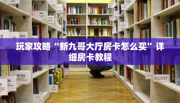 一分钟教大家!微信群斗牛房卡如何充值-链接找谁买-