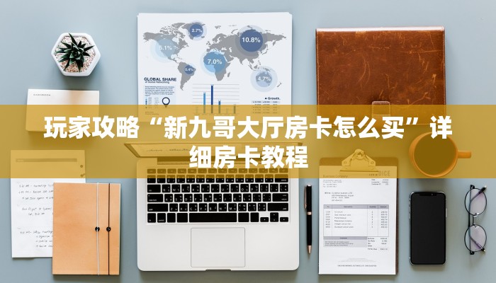 一分钟介绍“微信房卡拼三张链接
”房卡详细使用教程