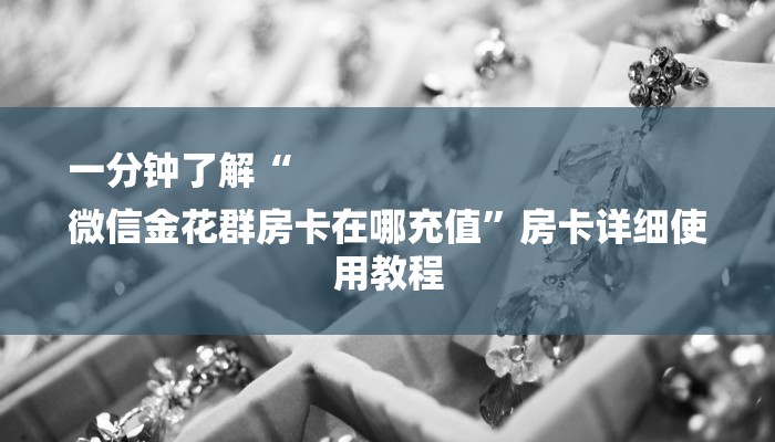 全渠道了解“微信链接斗牛房卡”详细步骤 全渠道了解“微信链接斗牛房卡”详细步骤