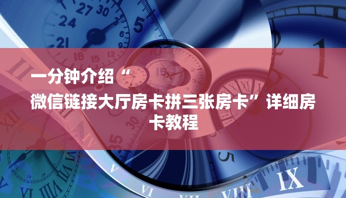 一分钟介绍“微信房卡拼三张链接
”房卡详细使用教程