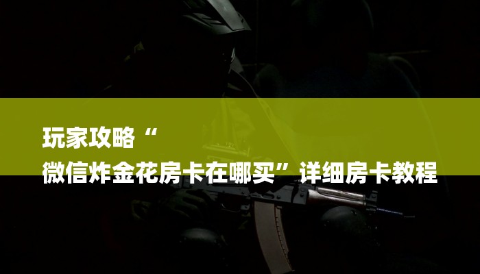 一分钟了解新蜜瓜大厅在哪买房卡-(详细分享开挂教程)