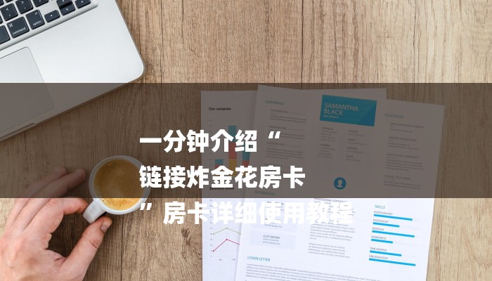 一分钟介绍“
链接炸金花房卡
”房卡详细使用教程