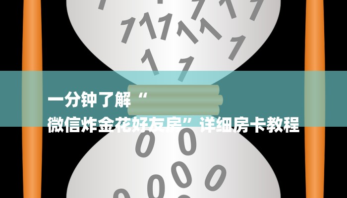 玩家必看“皇豪互娱牛牛”详细房卡教程