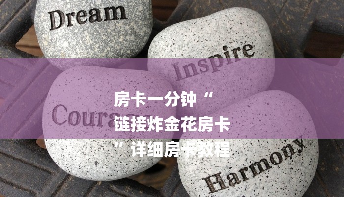 一分钟了解新蜜瓜大厅在哪买房卡-(详细分享开挂教程)