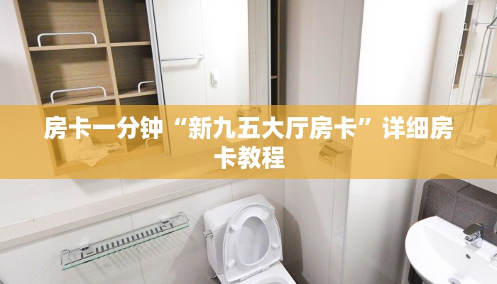 秒懂教程“斗牛房卡如何购买”官方渠道安全