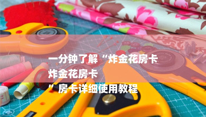 6分钟了解!卡贝大厅拼三张房卡-链接教程-