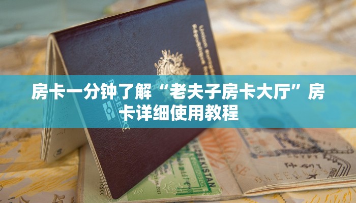 6分钟了解!卡贝大厅拼三张房卡-链接教程- 6分钟了解!卡贝大厅拼三张房卡-链接教程-