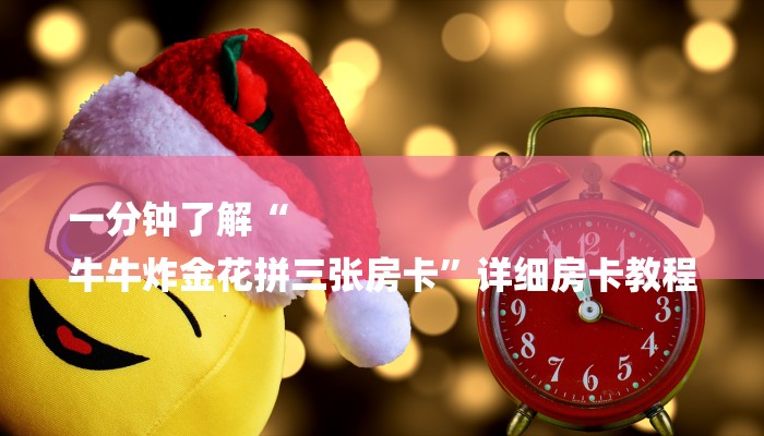 三分钟讲解“微信链接牛牛房卡游戏”详细步骤