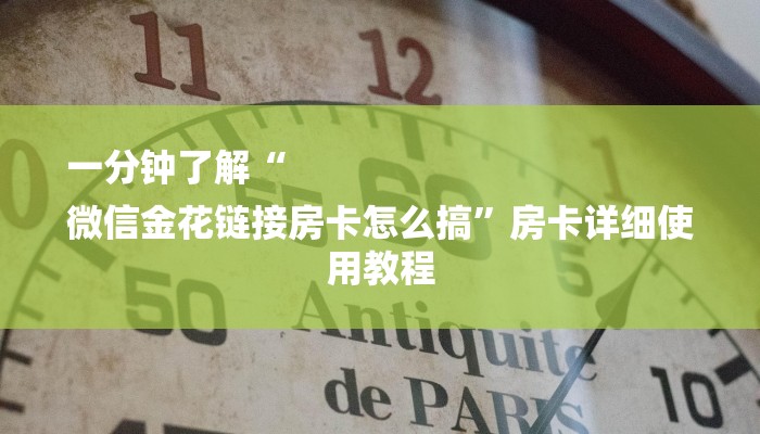 6分钟了解!卡贝大厅拼三张房卡-链接教程- 6分钟了解!卡贝大厅拼三张房卡-链接教程-