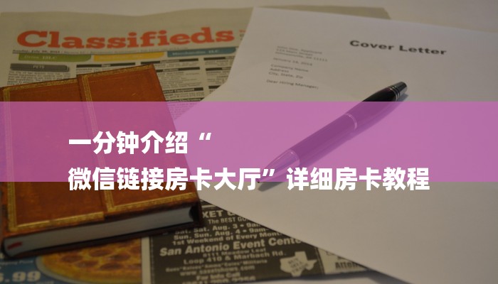 三分钟讲解“微信链接牛牛房卡游戏”详细步骤