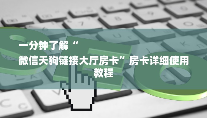 一分钟普及“新天道大厅怎么买房卡”详细步骤