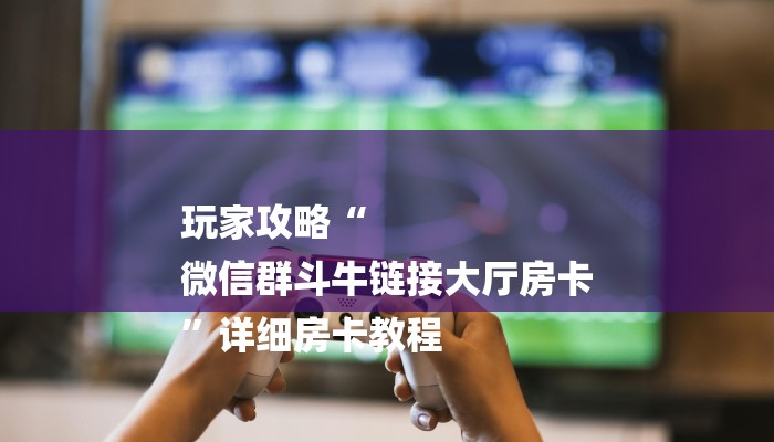 一分钟解决 ”新道游大厅怎么买房卡-链接找谁买- 一分钟解决 ”新道游大厅怎么买房卡-链接找谁买-