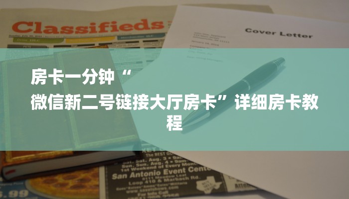 秒懂教程“6人炸金花房卡链接”详细步骤 秒懂教程“6人炸金花房卡链接”详细步骤