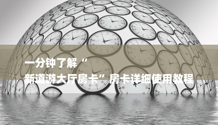 一分钟了解“
新道游大厅房卡”房卡详细使用教程