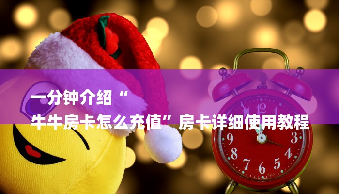 房卡一分钟“微信斗牛房卡怎么搞链接”详细房卡教程