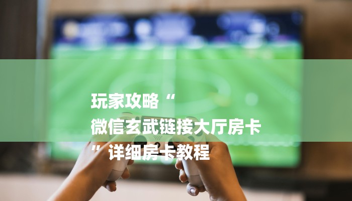 一分钟普及“大圣大厅怎么购买房卡”官方渠道安全