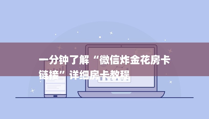 十分讲解!微信上玩二八杠房卡在哪买-(详细分享开挂教程) 十分讲解!微信上玩二八杠房卡在哪买-(详细分享开挂教程)