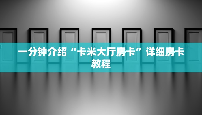 十分讲解!微信上玩二八杠房卡在哪买-(详细分享开挂教程) 十分讲解!微信上玩二八杠房卡在哪买-(详细分享开挂教程)