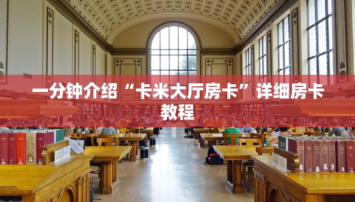 一分钟介绍“卡米大厅房卡”详细房卡教程