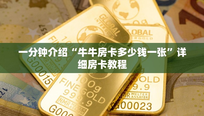 房卡一分钟了解“有没有微信炸 金花房卡
购买”详细房卡教程 房卡一分钟了解“有没有微信炸 金花房卡
购买”详细房卡教程